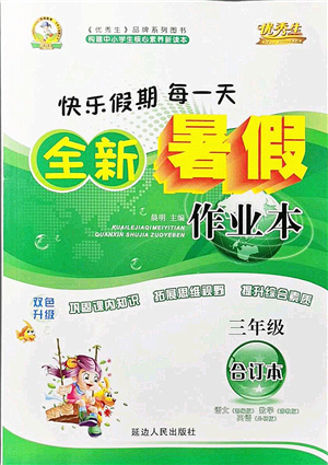 延邊人民出版社2021優(yōu)秀生快樂假期每一天全新暑假作業(yè)本三年級合訂本海南專版答案