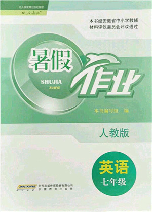 安徽教育出版社2021暑假作業(yè)七年級(jí)英語人教版答案