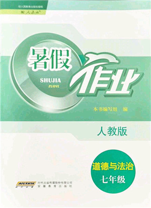 安徽教育出版社2021暑假作業(yè)七年級道德與法治人教版答案