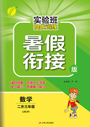 江蘇人民出版社2021實(shí)驗(yàn)班提優(yōu)訓(xùn)練暑假銜接數(shù)學(xué)二升三年級(jí)JSJY江蘇教育版答案