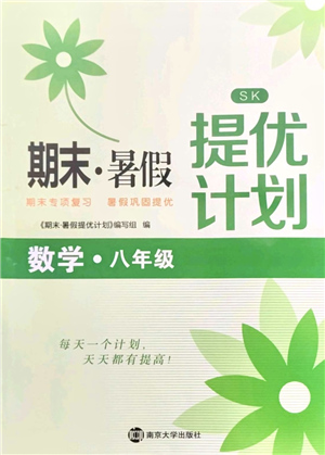 南京大學出版社2021期末暑假提優(yōu)計劃八年級數學SK蘇科版答案