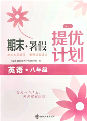 南京大學(xué)出版社2021期末暑假提優(yōu)計(jì)劃八年級英語YL譯林版答案