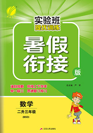 江蘇人民出版社2021實(shí)驗班提優(yōu)訓(xùn)練暑假銜接數(shù)學(xué)二升三年級BSD北師大版答案