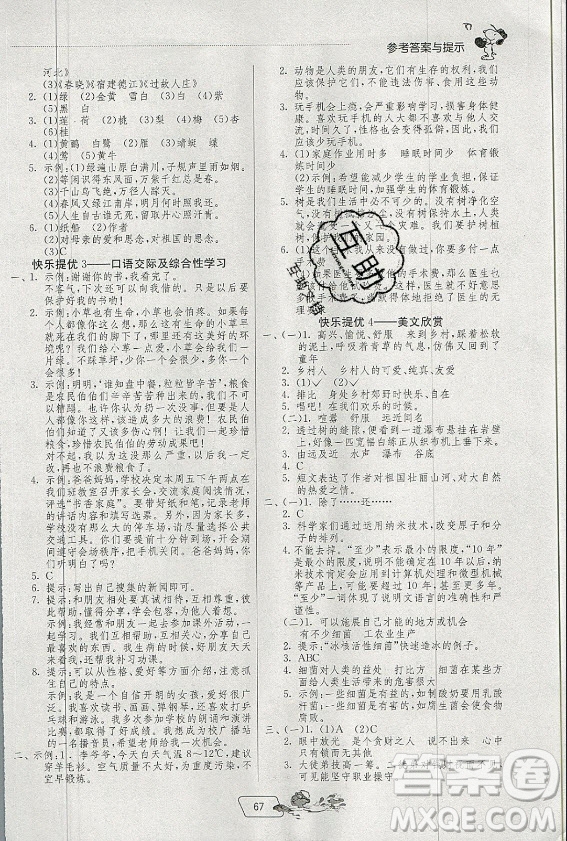 江蘇人民出版社2021實(shí)驗(yàn)班提優(yōu)訓(xùn)練暑假銜接語文四升五年級(jí)統(tǒng)編版答案