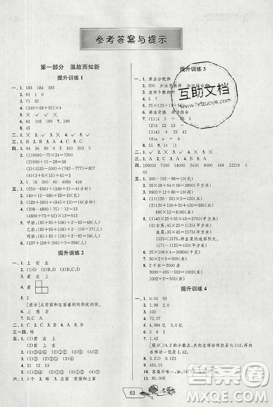 江蘇人民出版社2021實(shí)驗(yàn)班提優(yōu)訓(xùn)練暑假銜接數(shù)學(xué)四升五年級(jí)RMJY人民教育版答案