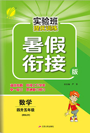 江蘇人民出版社2021實(shí)驗(yàn)班提優(yōu)訓(xùn)練暑假銜接數(shù)學(xué)四升五年級(jí)RMJY人民教育版答案