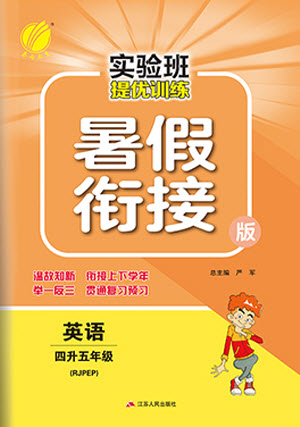 江蘇人民出版社2021實(shí)驗(yàn)班提優(yōu)訓(xùn)練暑假銜接英語四升五年級RJPEP人教版答案