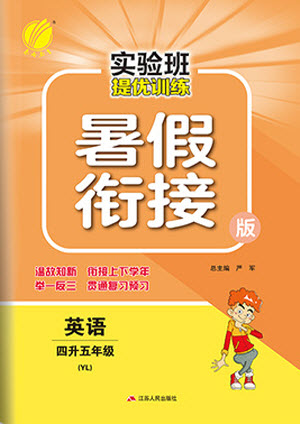 江蘇人民出版社2021實(shí)驗(yàn)班提優(yōu)訓(xùn)練暑假銜接英語四升五年級YL譯林版答案