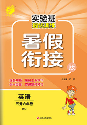 江蘇人民出版社2021實(shí)驗(yàn)班提優(yōu)訓(xùn)練暑假銜接英語五升六年級YL譯林版答案