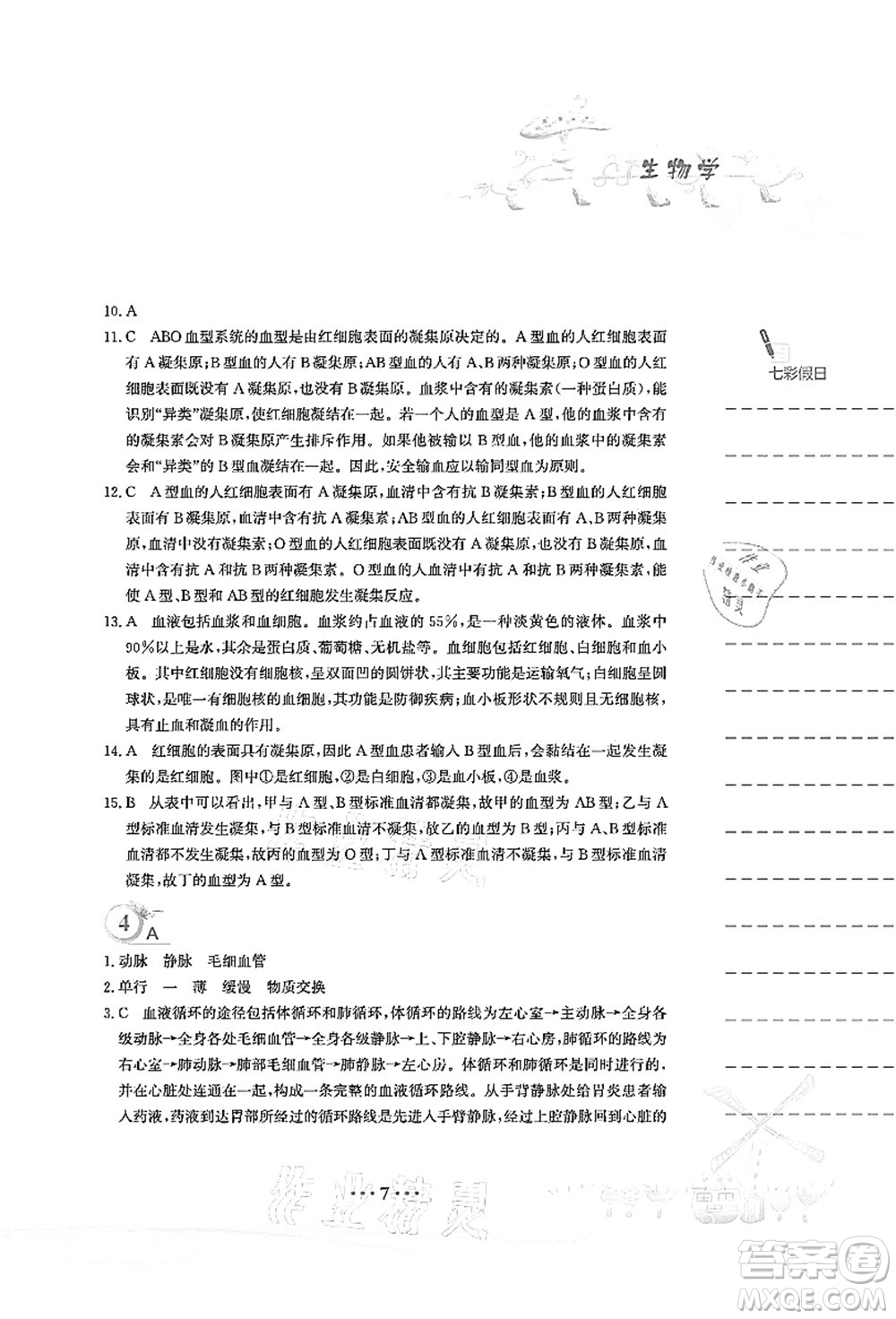 安徽教育出版社2021暑假作業(yè)七年級生物北師大版答案