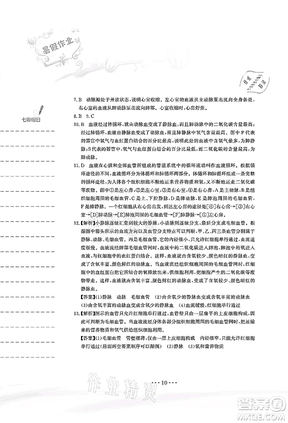 安徽教育出版社2021暑假作業(yè)七年級生物北師大版答案