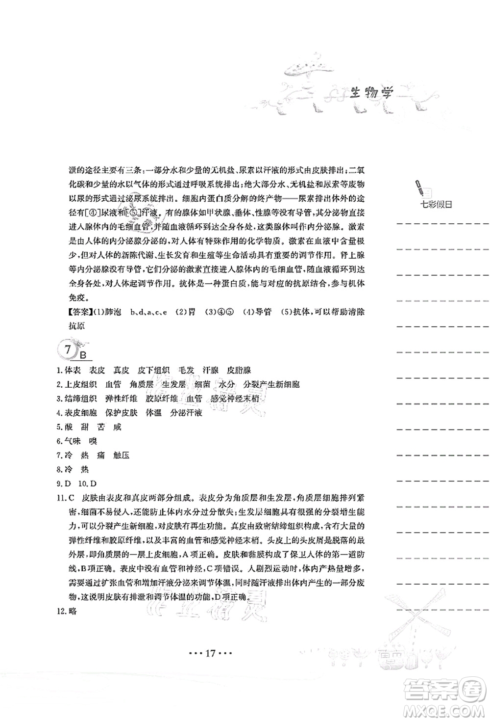 安徽教育出版社2021暑假作業(yè)七年級生物北師大版答案