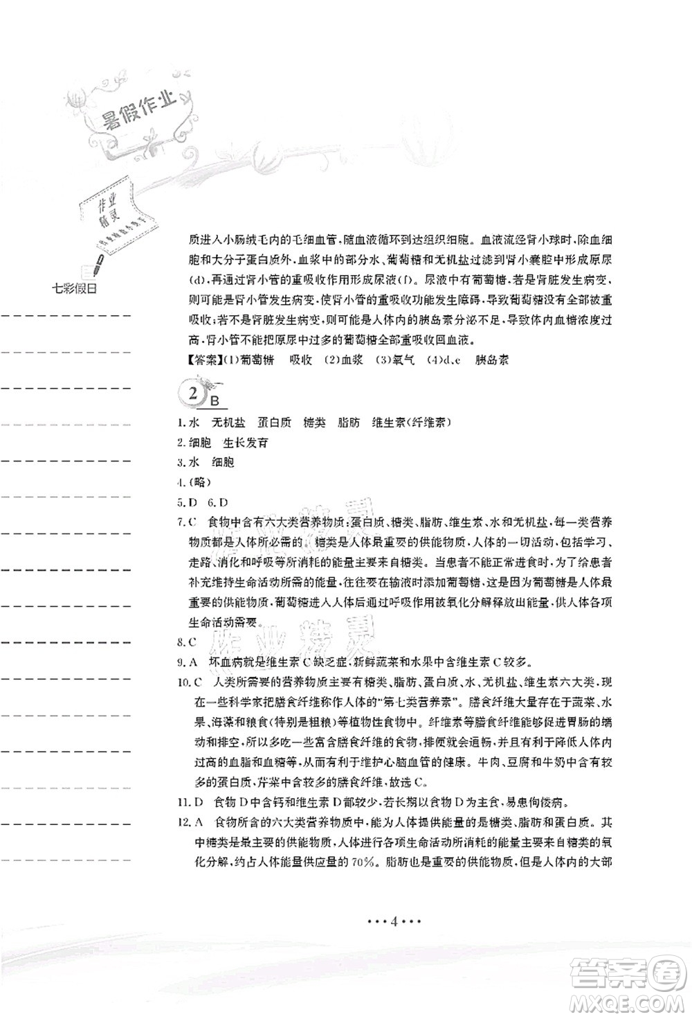 安徽教育出版社2021暑假作業(yè)七年級(jí)生物蘇教版答案