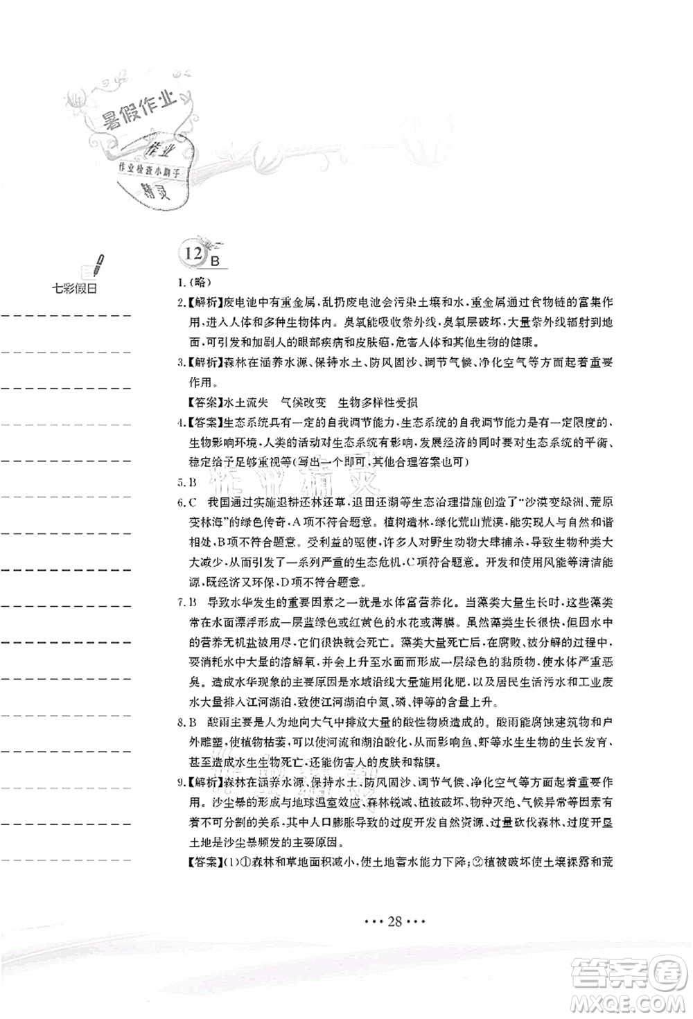 安徽教育出版社2021暑假作業(yè)七年級(jí)生物蘇教版答案