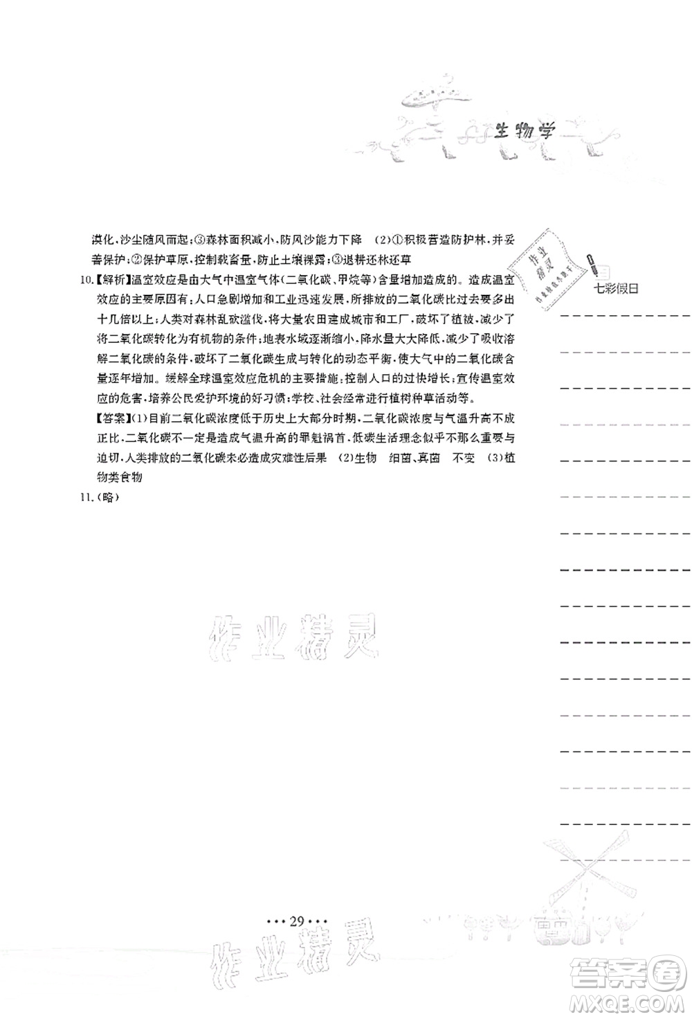 安徽教育出版社2021暑假作業(yè)七年級(jí)生物蘇教版答案