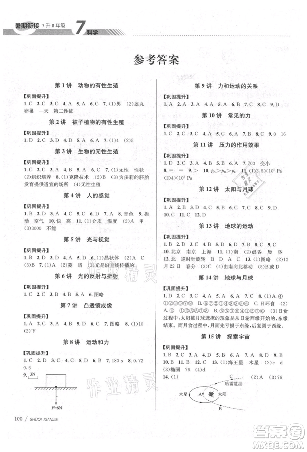 南京大學(xué)出版社2021初中暑期銜接七年級(jí)科學(xué)浙教版參考答案