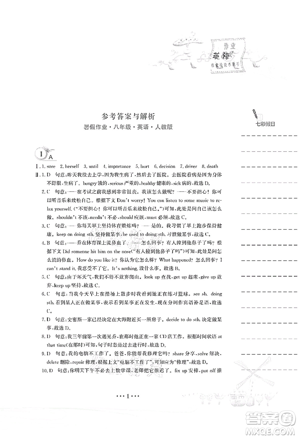 安徽教育出版社2021暑假作業(yè)八年級(jí)英語(yǔ)人教版答案