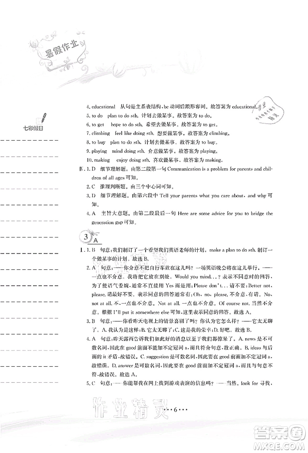 安徽教育出版社2021暑假作業(yè)八年級(jí)英語(yǔ)人教版答案