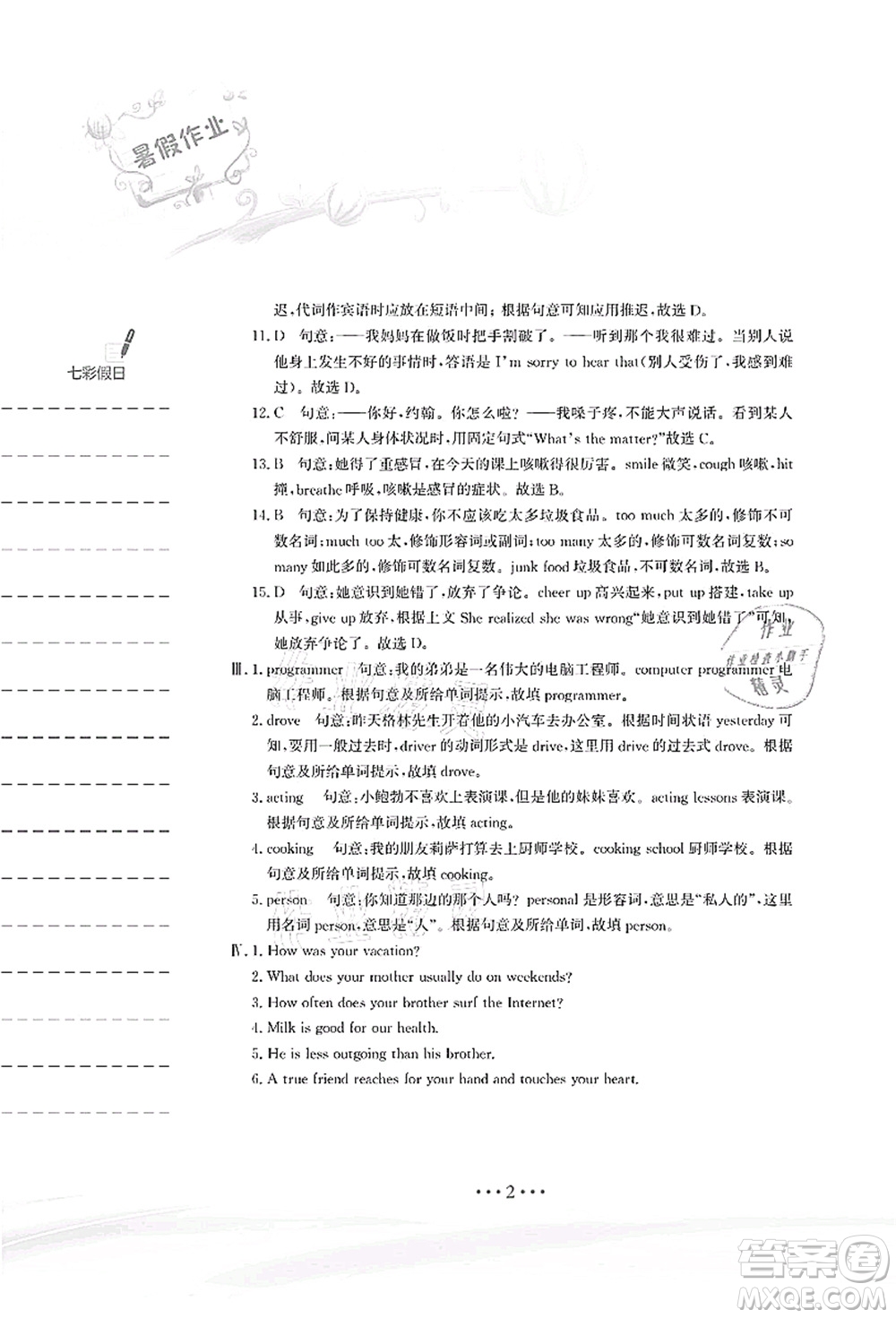 安徽教育出版社2021暑假作業(yè)八年級(jí)英語(yǔ)人教版答案