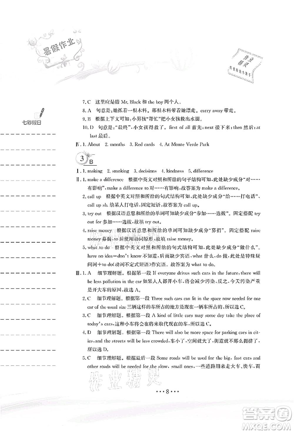 安徽教育出版社2021暑假作業(yè)八年級(jí)英語(yǔ)人教版答案