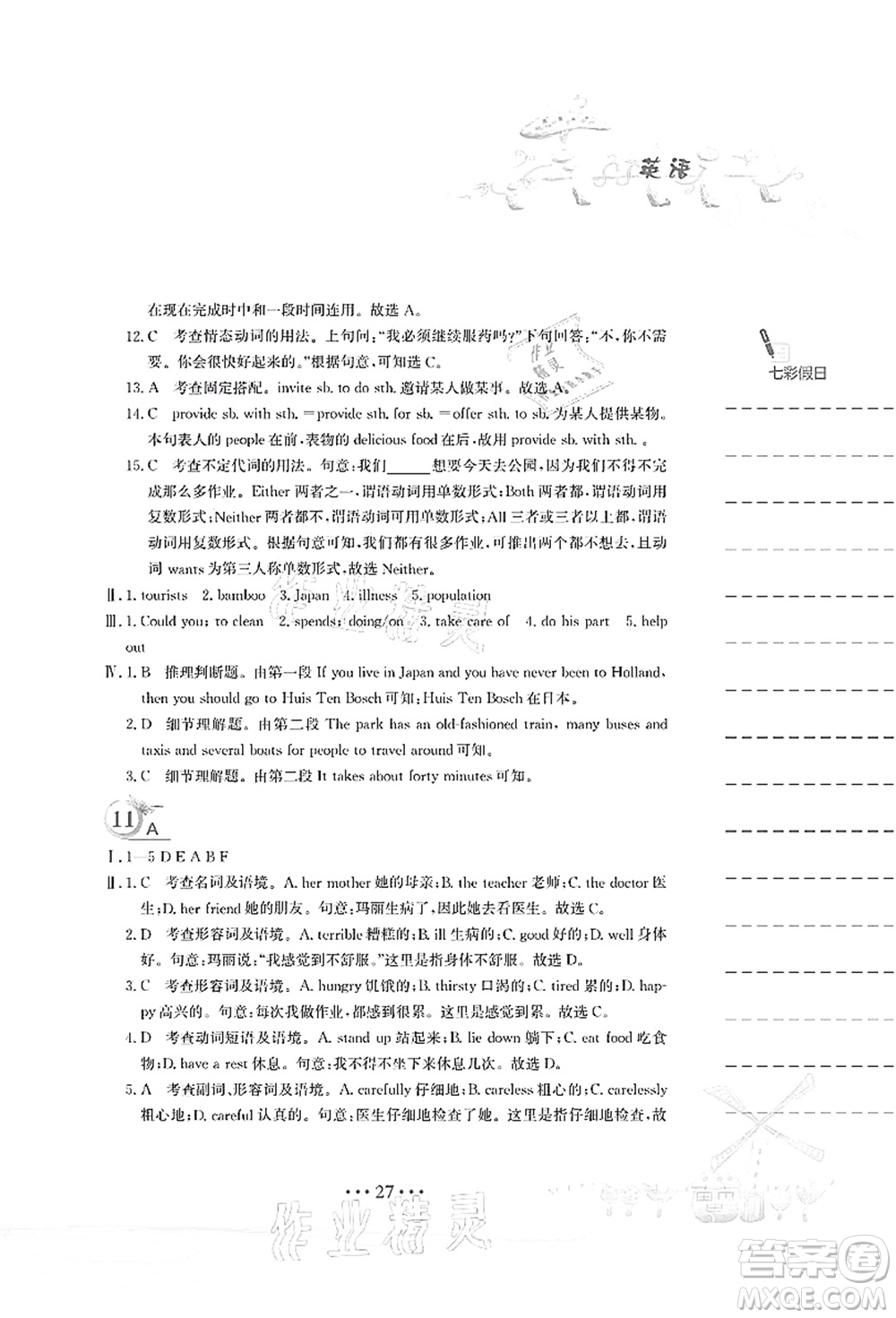 安徽教育出版社2021暑假作業(yè)八年級(jí)英語(yǔ)人教版答案