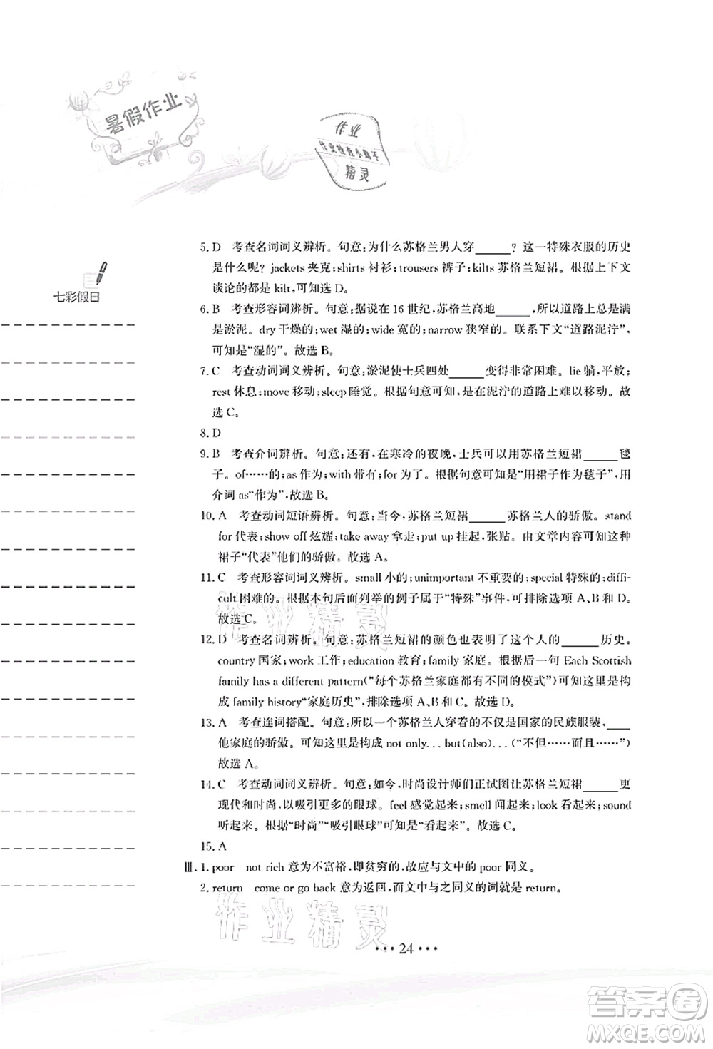 安徽教育出版社2021暑假作業(yè)八年級(jí)英語(yǔ)人教版答案