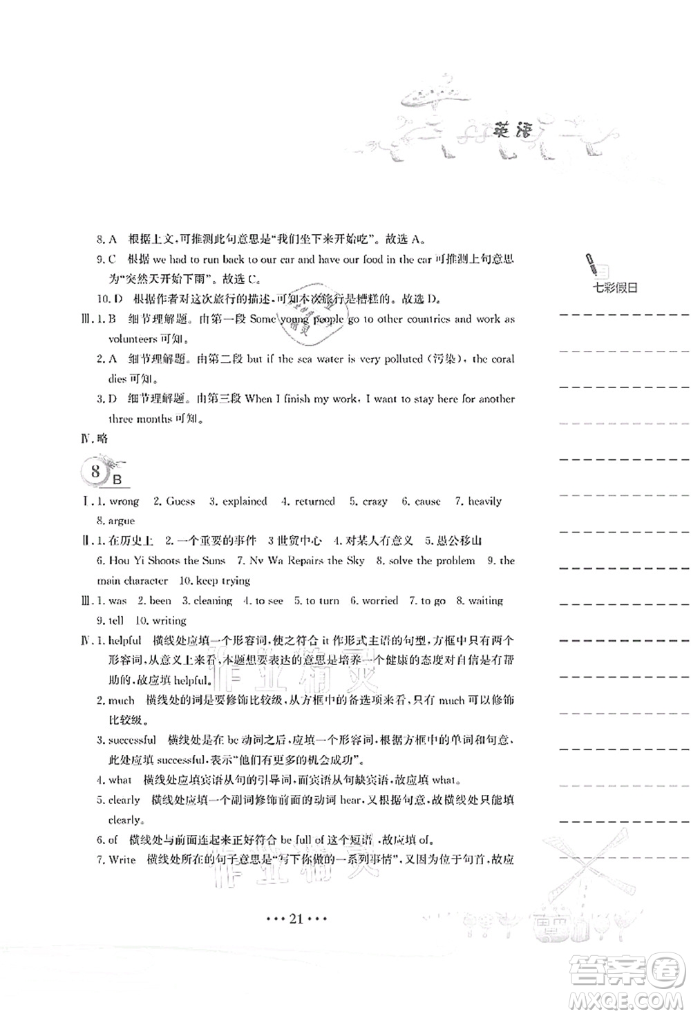 安徽教育出版社2021暑假作業(yè)八年級(jí)英語(yǔ)人教版答案