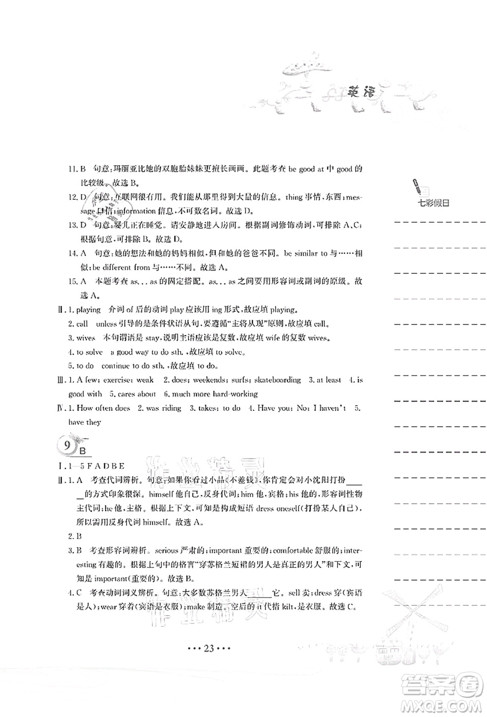 安徽教育出版社2021暑假作業(yè)八年級(jí)英語(yǔ)人教版答案