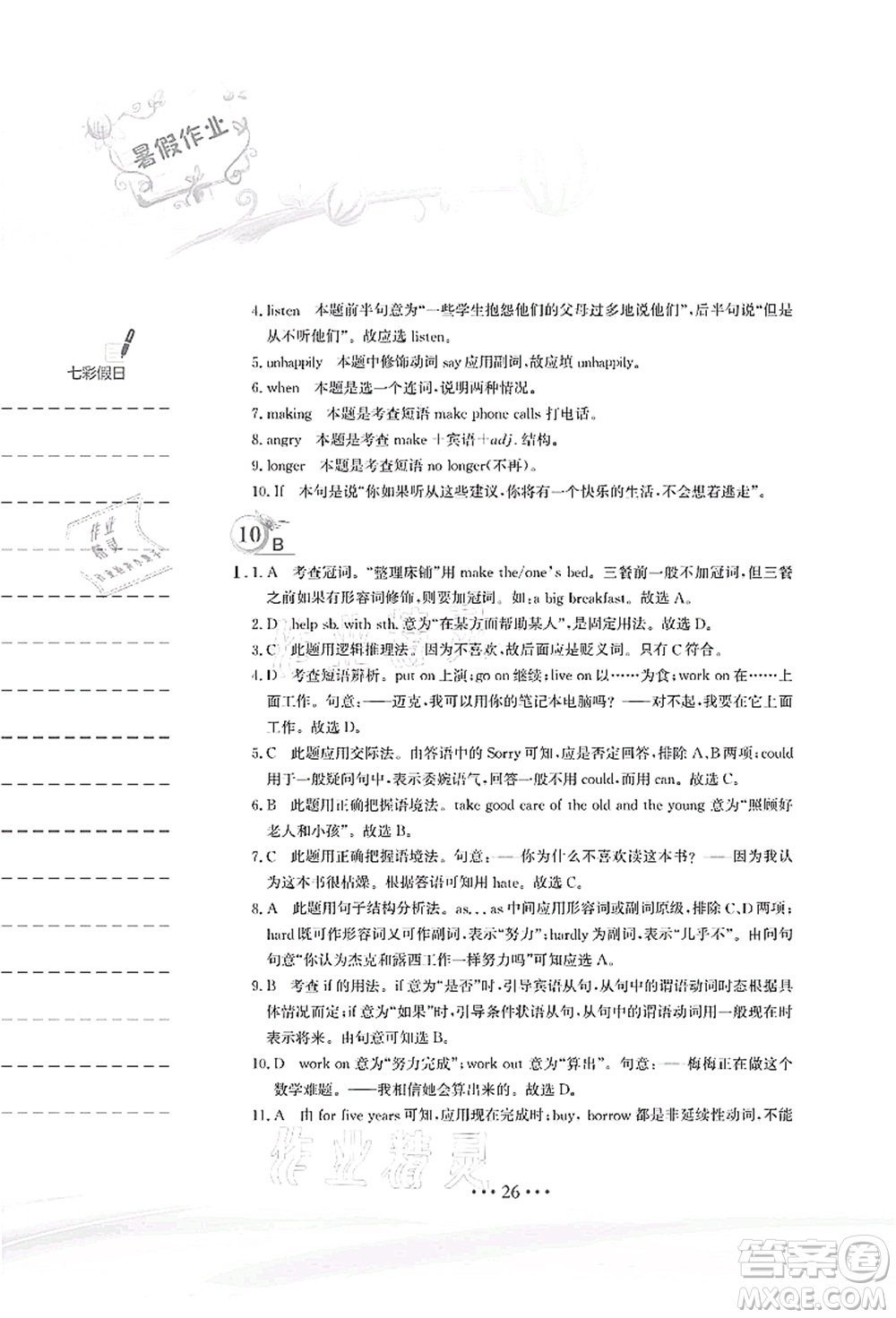 安徽教育出版社2021暑假作業(yè)八年級(jí)英語(yǔ)人教版答案