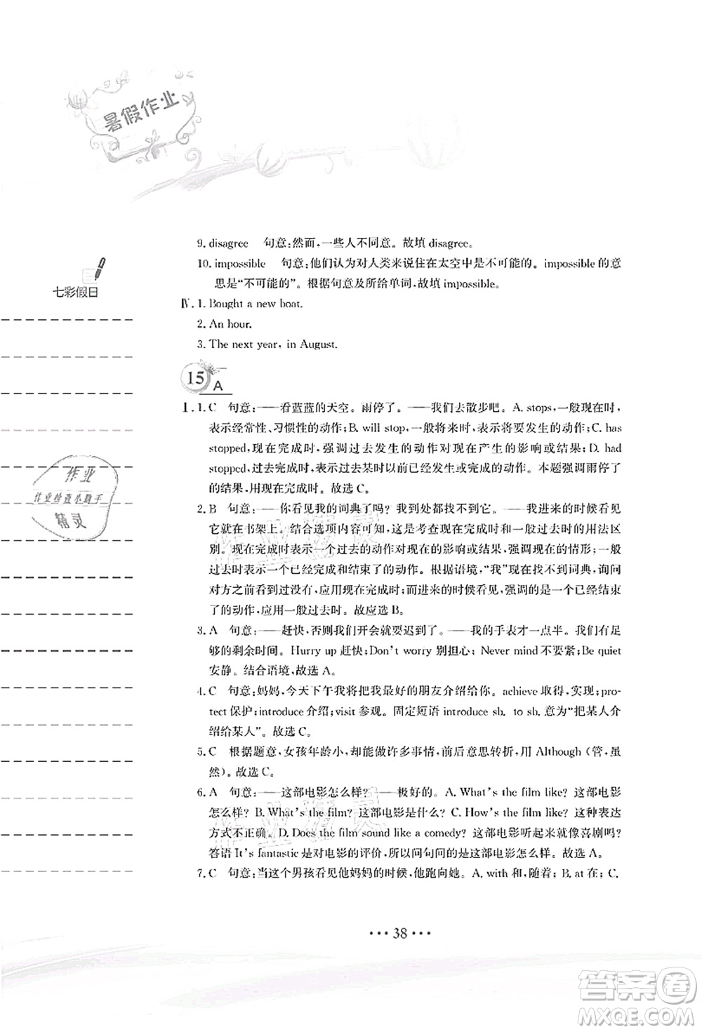 安徽教育出版社2021暑假作業(yè)八年級(jí)英語(yǔ)人教版答案