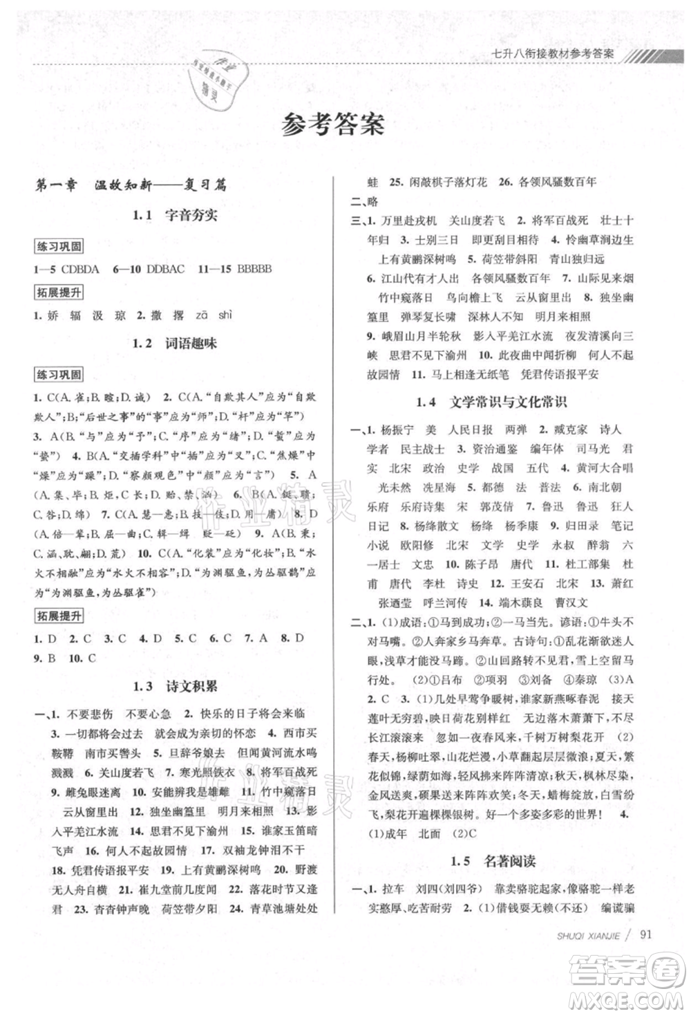 南京大學(xué)出版社2021初中暑期銜接七年級(jí)語文人教版參考答案