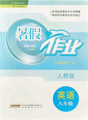 安徽教育出版社2021暑假作業(yè)八年級(jí)英語(yǔ)人教版答案