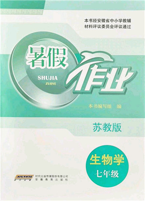 安徽教育出版社2021暑假作業(yè)七年級(jí)生物蘇教版答案