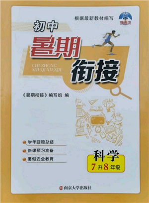 南京大學(xué)出版社2021初中暑期銜接七年級(jí)科學(xué)浙教版參考答案