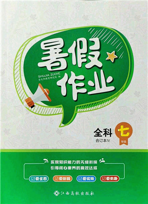 江西高校出版社2021暑假作業(yè)七年級(jí)全科合訂本4答案