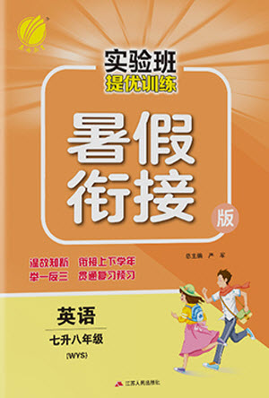 江蘇人民出版社2021實驗班提優(yōu)訓(xùn)練暑假銜接英語七升八年級WYS外研版答案