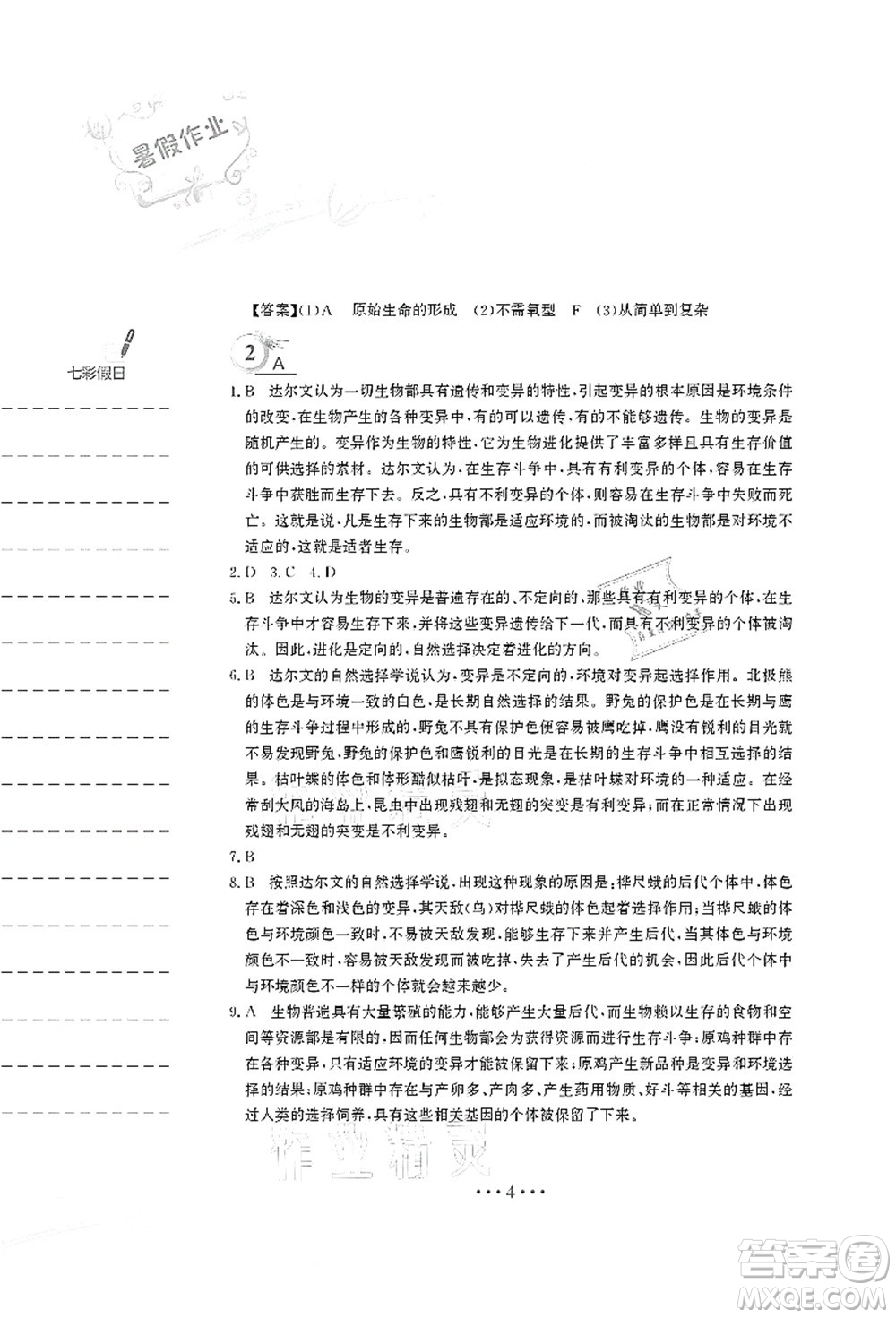 安徽教育出版社2021暑假作業(yè)八年級(jí)生物北師大版答案