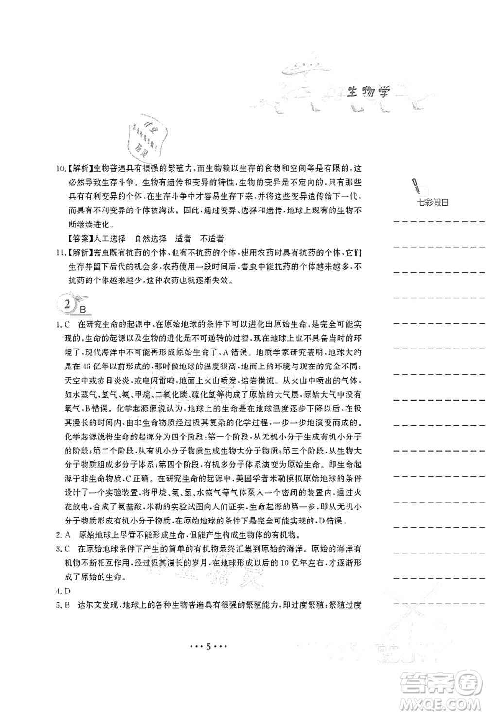 安徽教育出版社2021暑假作業(yè)八年級(jí)生物北師大版答案