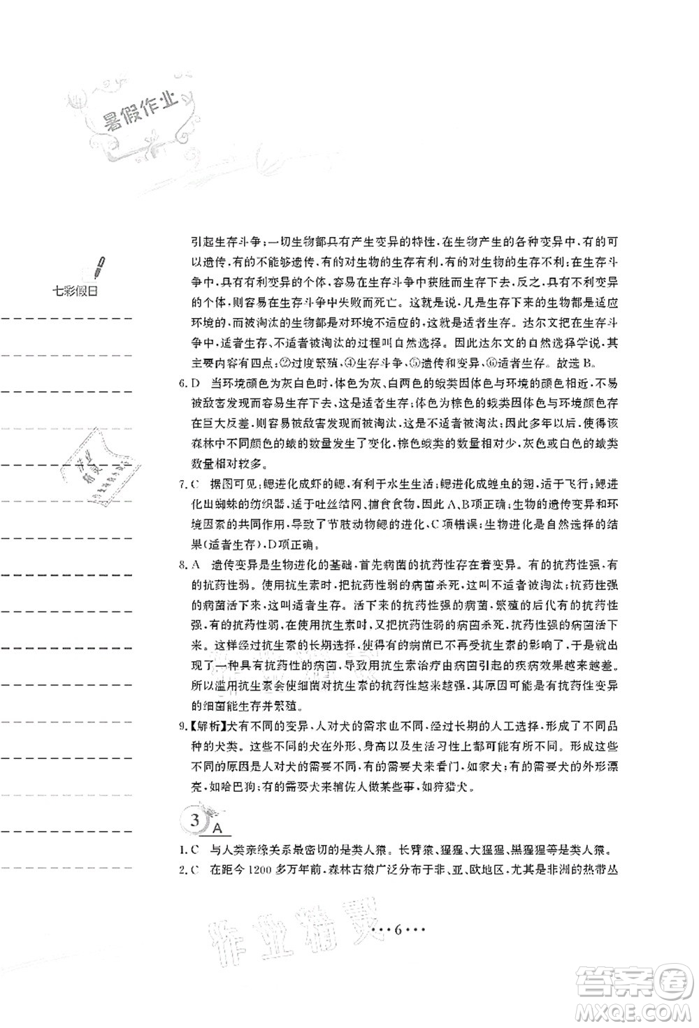 安徽教育出版社2021暑假作業(yè)八年級(jí)生物北師大版答案