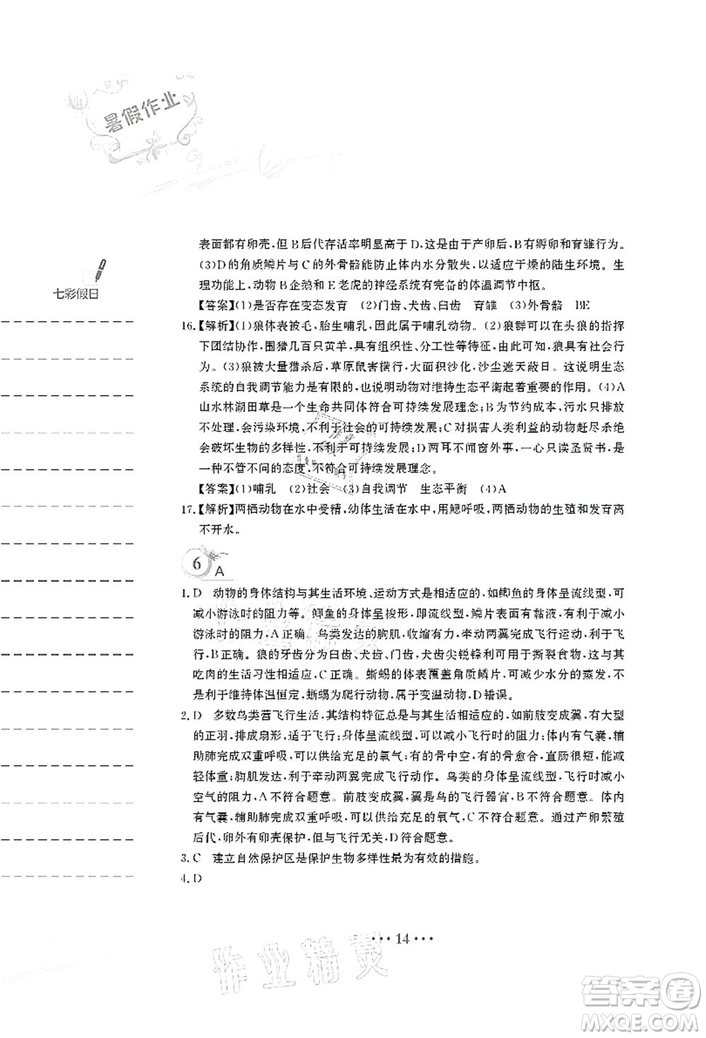 安徽教育出版社2021暑假作業(yè)八年級(jí)生物北師大版答案