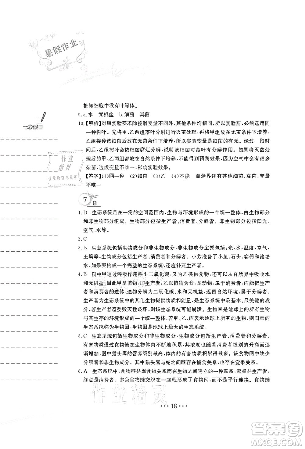 安徽教育出版社2021暑假作業(yè)八年級(jí)生物北師大版答案