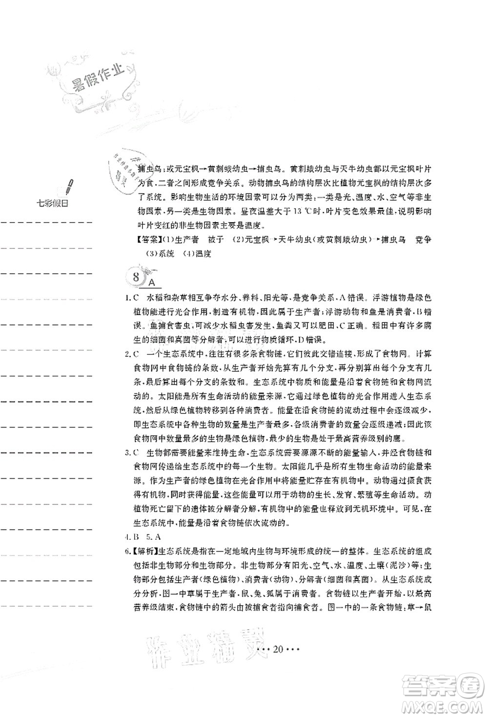 安徽教育出版社2021暑假作業(yè)八年級(jí)生物北師大版答案