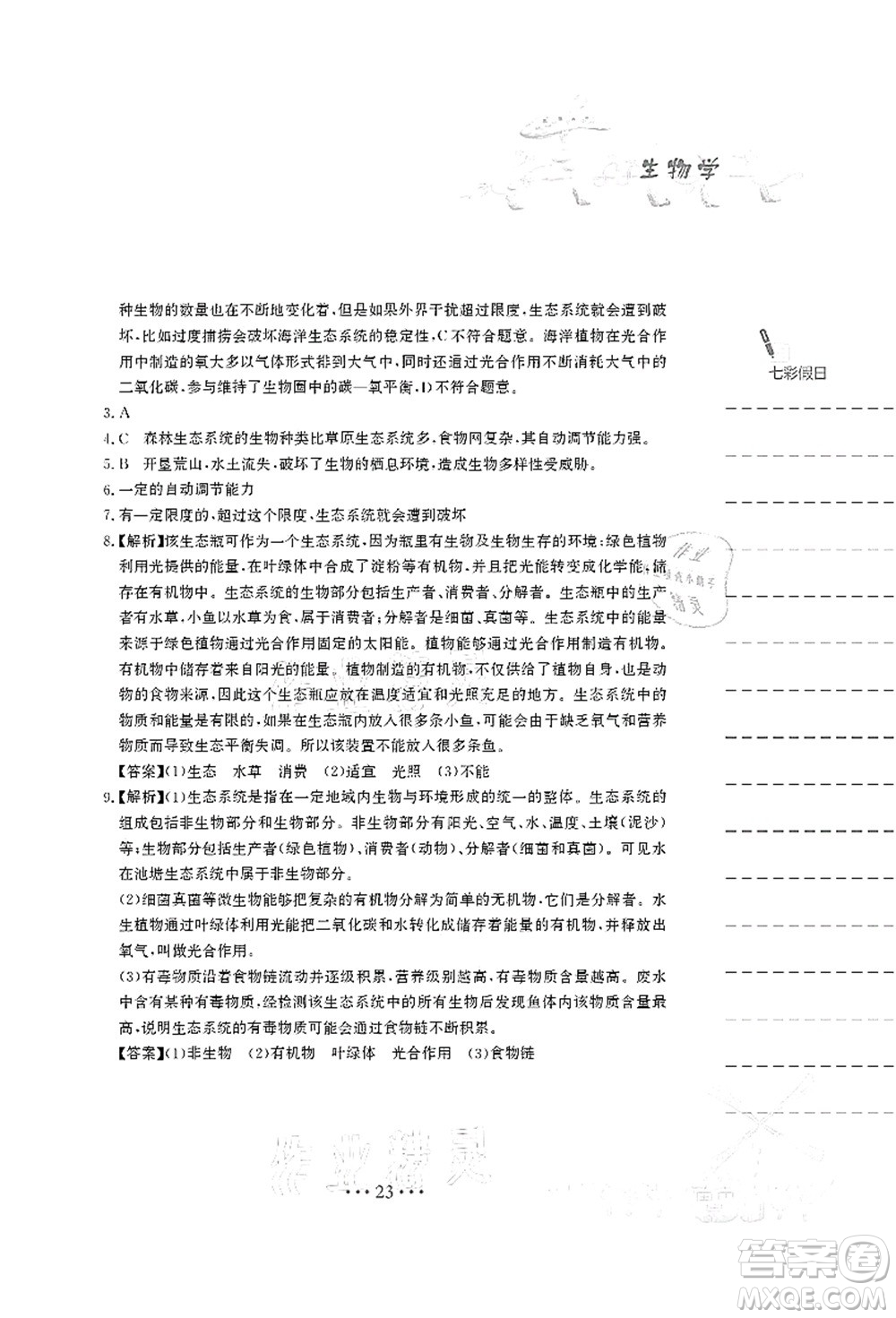 安徽教育出版社2021暑假作業(yè)八年級(jí)生物北師大版答案