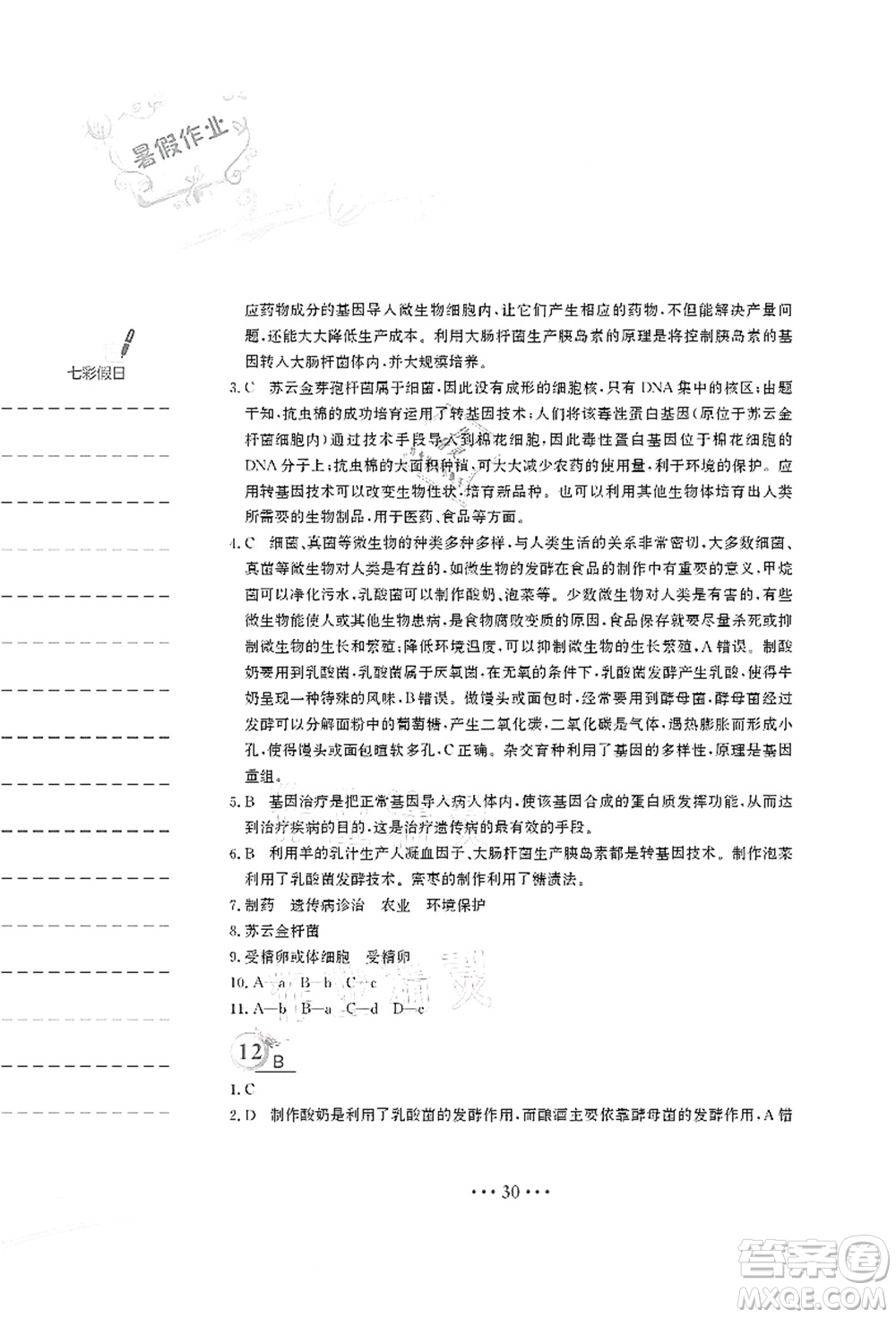 安徽教育出版社2021暑假作業(yè)八年級(jí)生物北師大版答案