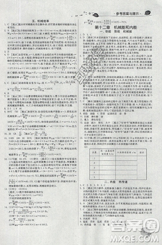 江蘇人民出版社2021實驗班提優(yōu)訓練暑假銜接物理八升九年級JSKJ蘇科版答案