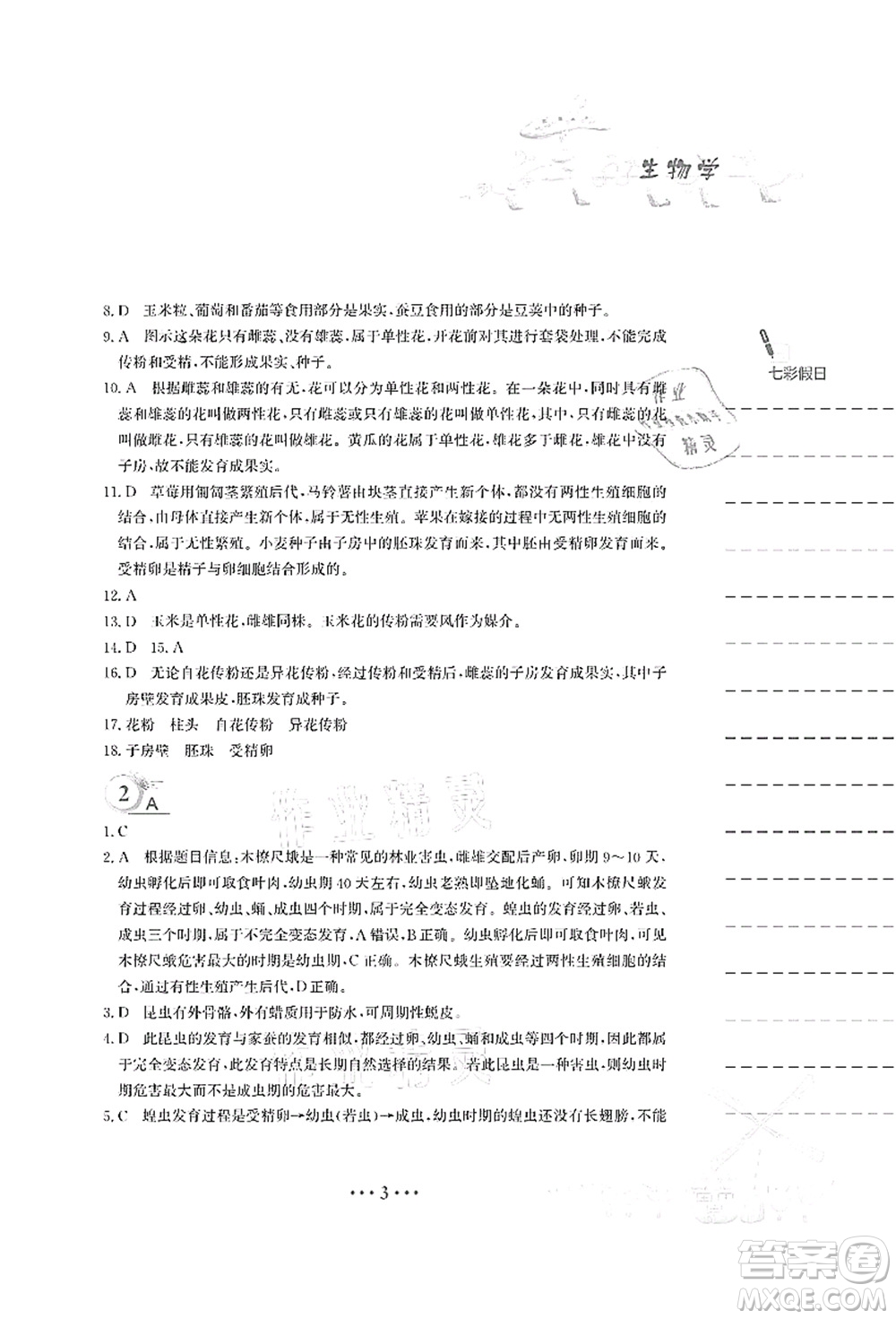 安徽教育出版社2021暑假作業(yè)八年級(jí)生物蘇教版答案