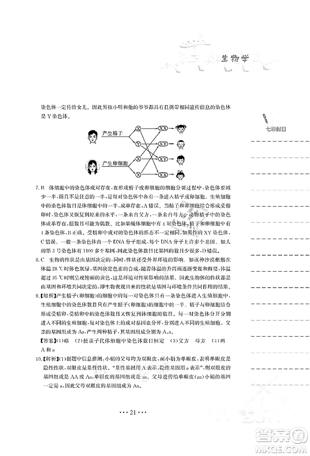 安徽教育出版社2021暑假作業(yè)八年級(jí)生物蘇教版答案