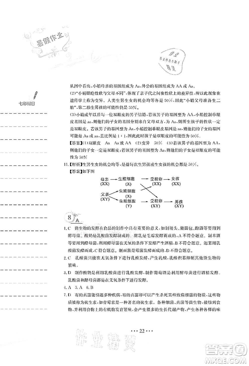 安徽教育出版社2021暑假作業(yè)八年級(jí)生物蘇教版答案