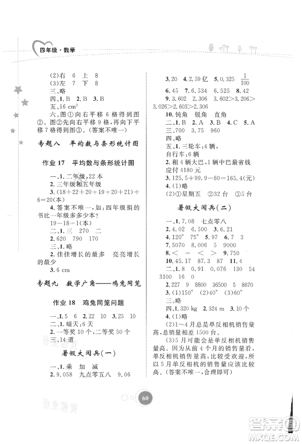 內(nèi)蒙古教育出版社2021暑假作業(yè)四年級(jí)數(shù)學(xué)參考答案