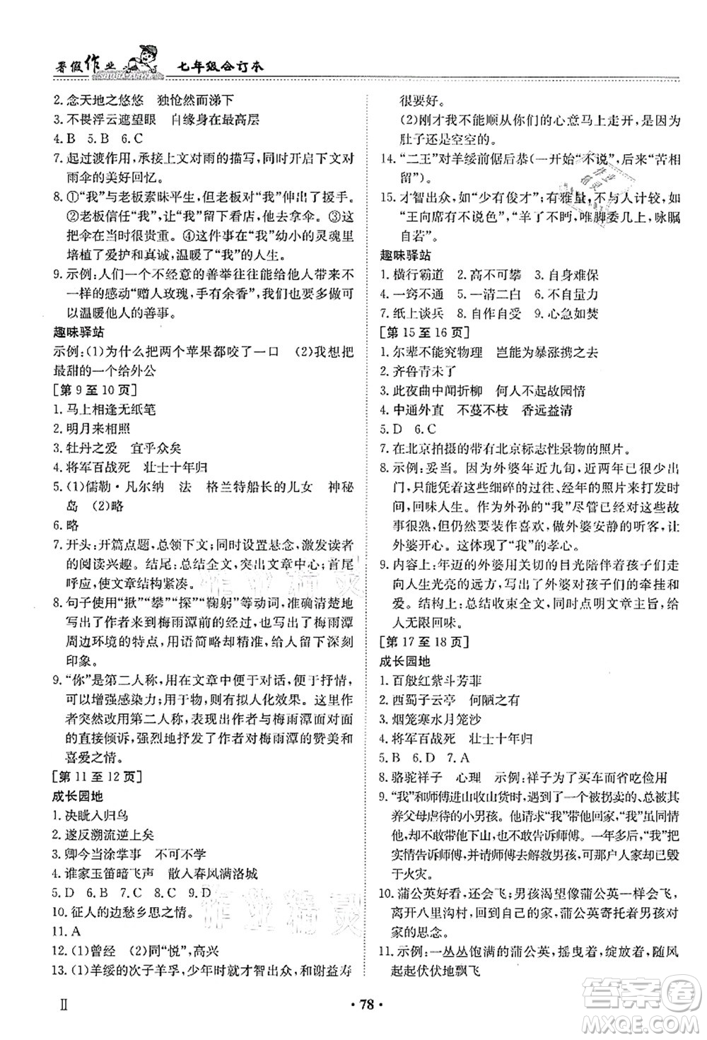 江西高校出版社2021暑假作業(yè)七年級新課標(biāo)答案